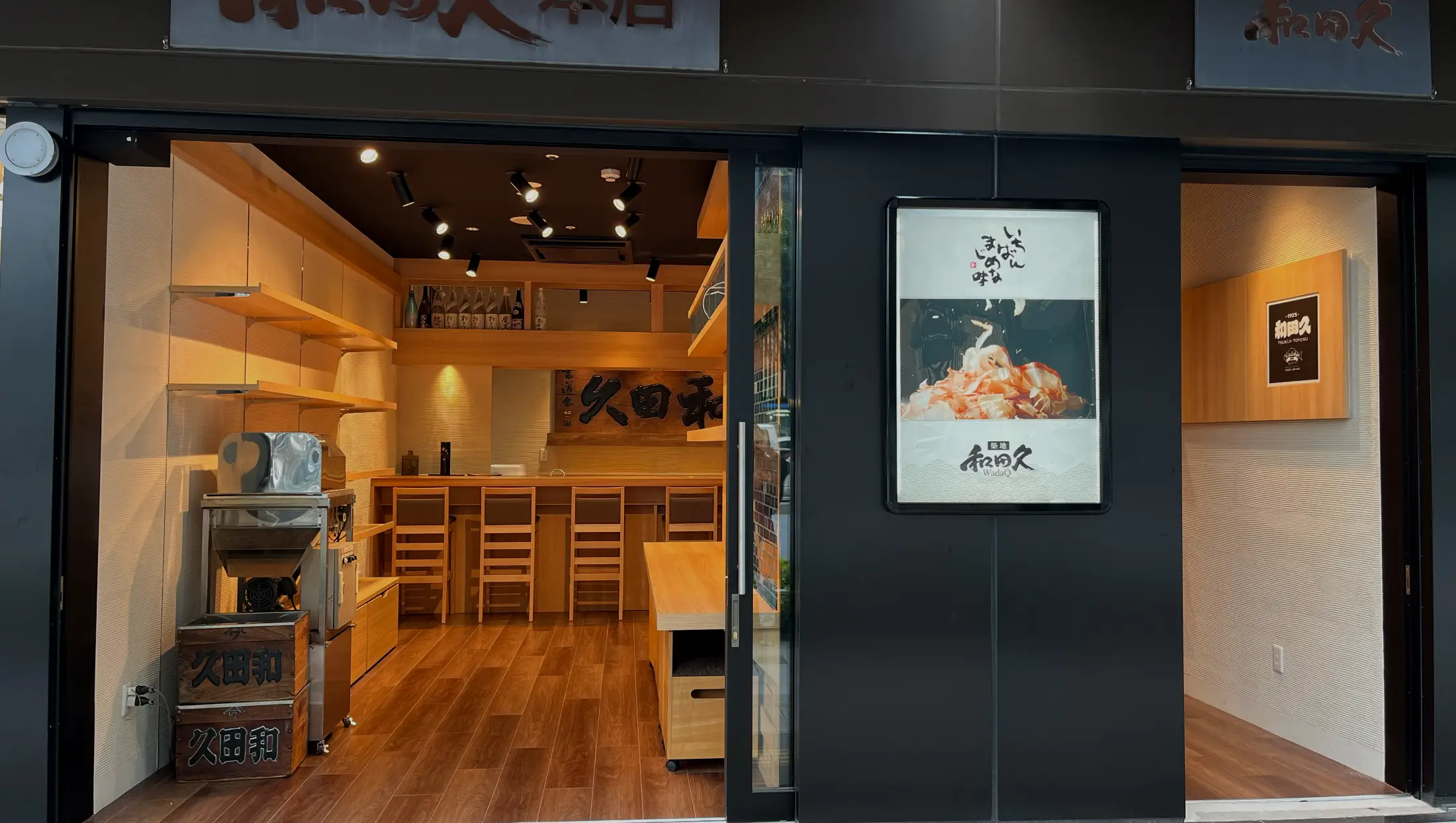 和田久のルーツ