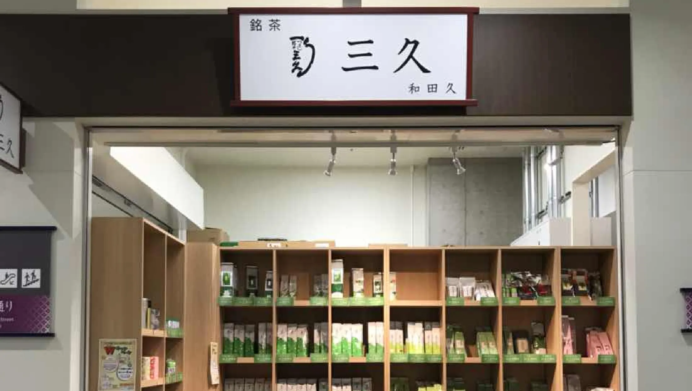 三久店舗